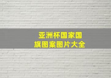 亚洲杯国家国旗图案图片大全