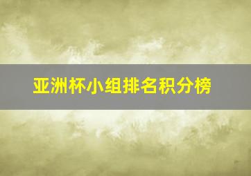 亚洲杯小组排名积分榜