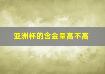 亚洲杯的含金量高不高