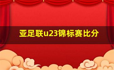 亚足联u23锦标赛比分