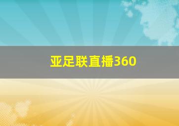 亚足联直播360