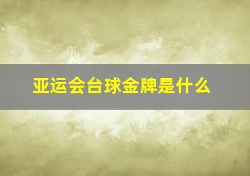 亚运会台球金牌是什么