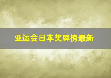 亚运会日本奖牌榜最新