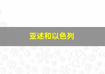 亚述和以色列