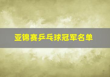 亚锦赛乒乓球冠军名单