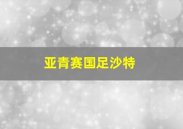 亚青赛国足沙特