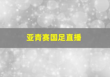 亚青赛国足直播