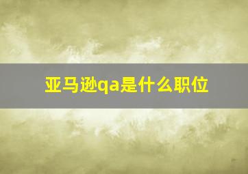 亚马逊qa是什么职位