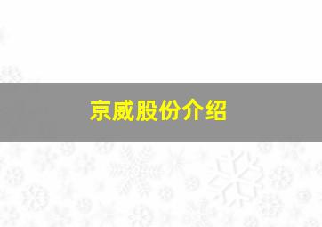 京威股份介绍