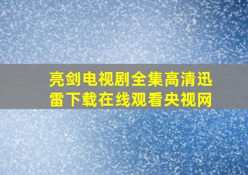 亮剑电视剧全集高清迅雷下载在线观看央视网