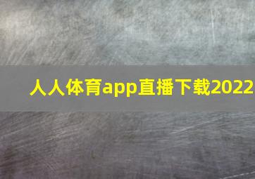 人人体育app直播下载2022