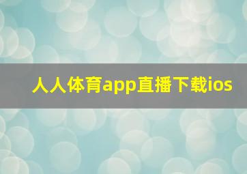 人人体育app直播下载ios