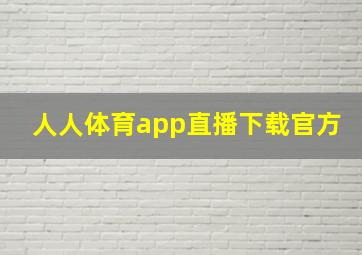 人人体育app直播下载官方