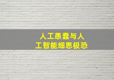 人工愚蠢与人工智能细思极恐