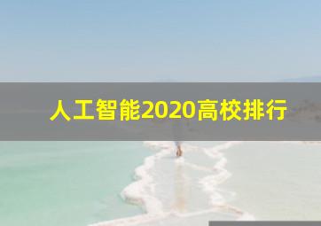 人工智能2020高校排行