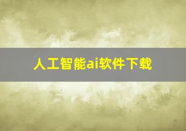 人工智能ai软件下载