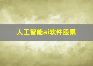 人工智能ai软件股票