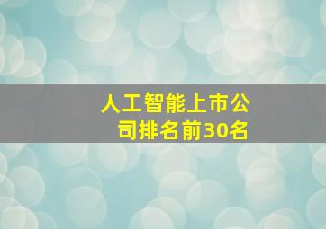 人工智能上市公司排名前30名