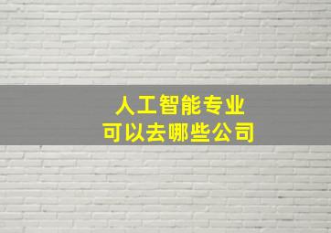 人工智能专业可以去哪些公司