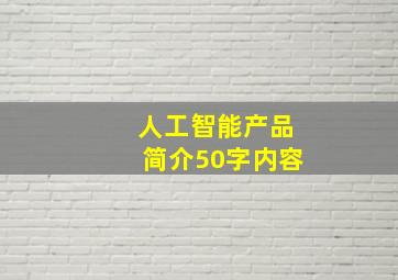 人工智能产品简介50字内容