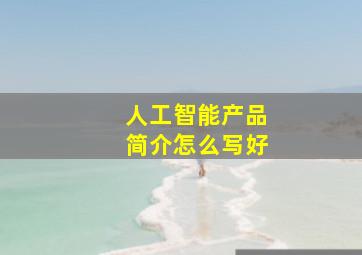 人工智能产品简介怎么写好