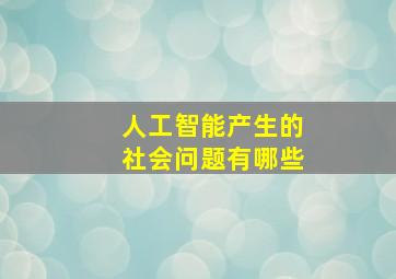 人工智能产生的社会问题有哪些