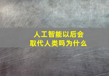 人工智能以后会取代人类吗为什么