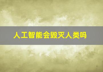 人工智能会毁灭人类吗