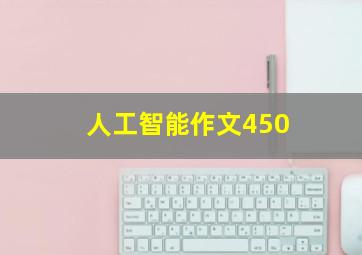 人工智能作文450