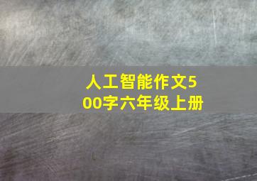 人工智能作文500字六年级上册