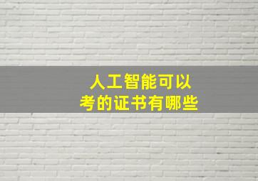 人工智能可以考的证书有哪些