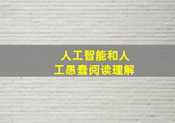 人工智能和人工愚蠢阅读理解