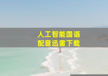 人工智能国语配音迅雷下载