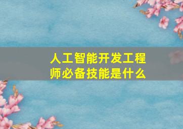 人工智能开发工程师必备技能是什么