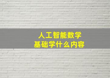 人工智能数学基础学什么内容