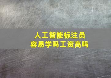 人工智能标注员容易学吗工资高吗