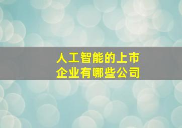 人工智能的上市企业有哪些公司