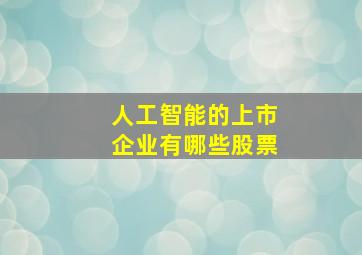 人工智能的上市企业有哪些股票