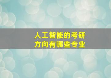 人工智能的考研方向有哪些专业