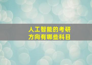 人工智能的考研方向有哪些科目