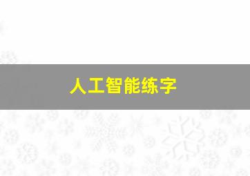 人工智能练字