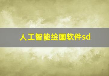 人工智能绘画软件sd