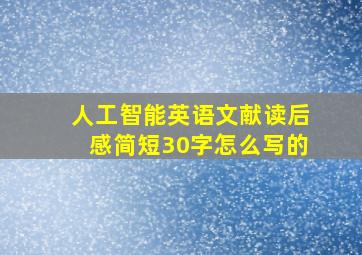 人工智能英语文献读后感简短30字怎么写的