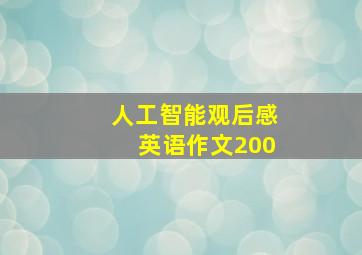 人工智能观后感英语作文200