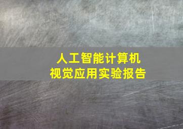 人工智能计算机视觉应用实验报告