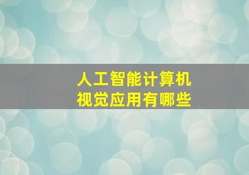 人工智能计算机视觉应用有哪些