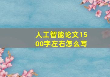 人工智能论文1500字左右怎么写