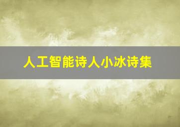 人工智能诗人小冰诗集