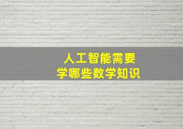 人工智能需要学哪些数学知识