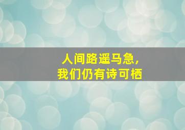 人间路遥马急,我们仍有诗可栖